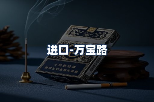 万宝路